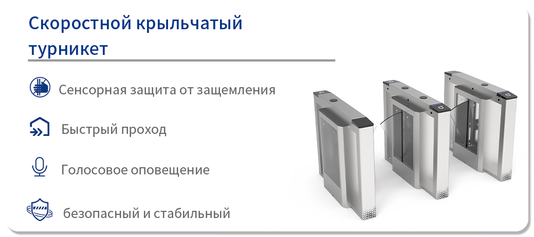 Скоростной крыльчатый  турникет